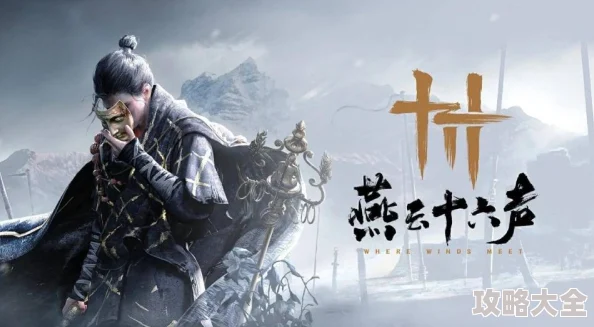 《燕云十六声》新手如何高效开荒：全面探索与最佳指南