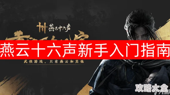 《燕云十六声》新手如何高效开荒：全面探索与最佳指南