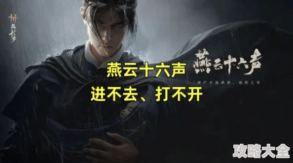 《燕云十六声》新手如何高效开荒：全面探索与最佳指南